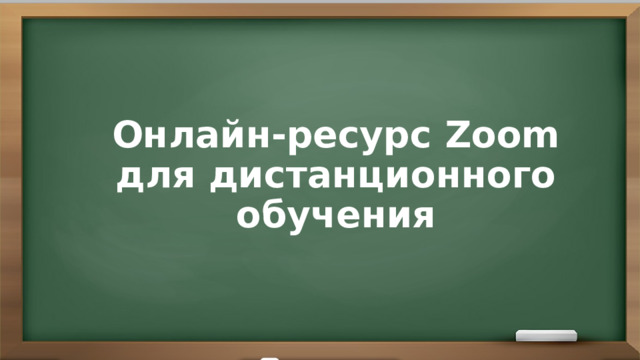 Онлайн-ресурс Zoom  для дистанционного обучения 