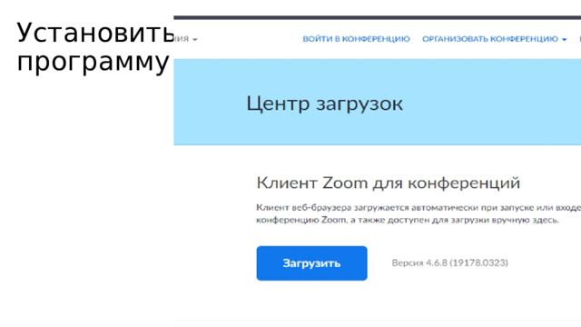 Установить  программу 