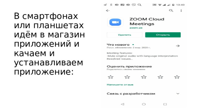 В смартфонах или планшетах идём в магазин приложений и качаем и устанавливаем приложение: 
