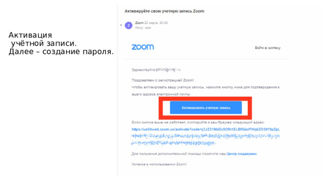 Активация  учётной записи.  Далее – создание пароля. 
