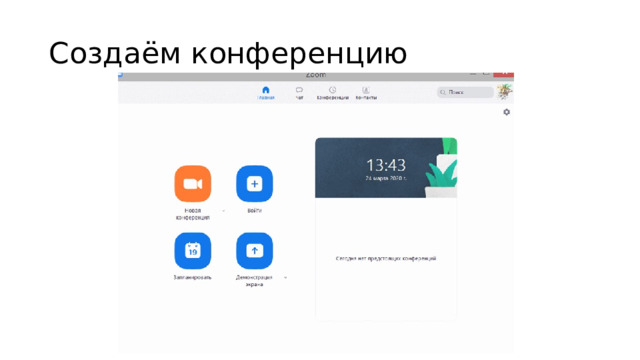 Создаём конференцию 
