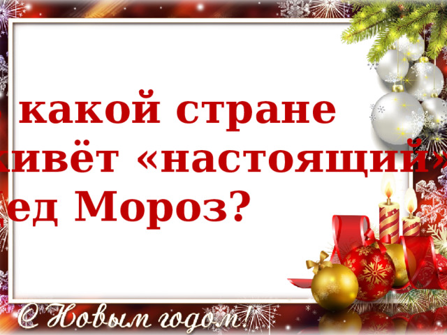 В какой стране живёт «настоящий» Дед Мороз? 