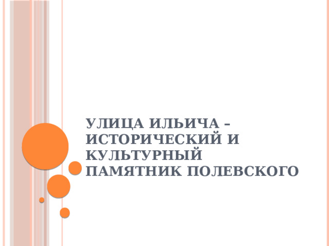 Улица Ильича – исторический и культурный памятник Полевского 