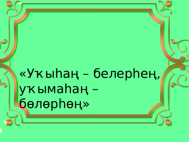 «Уҡыһаң – белерһең, уҡымаһаң – бөлөрһөң» 
