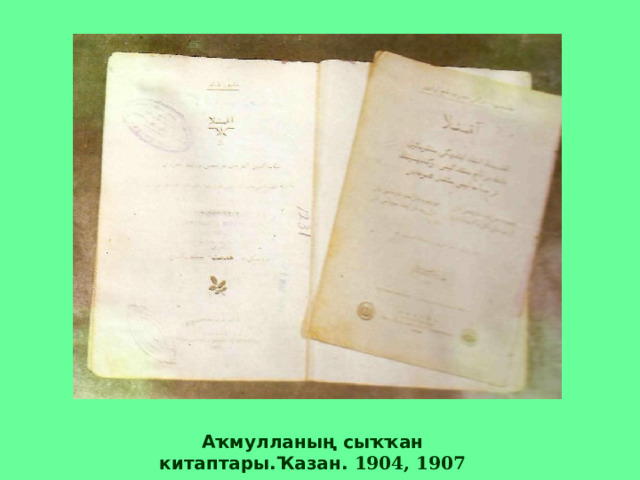 Аҡмулланың сыҡҡан китаптары.Ҡазан. 1904, 1907 