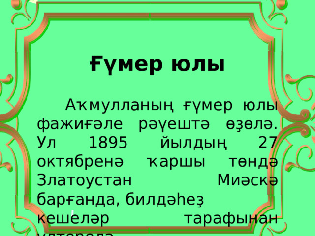 Ғүмер юлы  Аҡмулланың ғүмер юлы фажиғәле рәүештә өҙөлә. Ул 1895 йылдың 27 октябренә ҡаршы төндә Златоустан Миәскә барғанда, билдәһеҙ кешеләр тарафынан үлтерелә. 