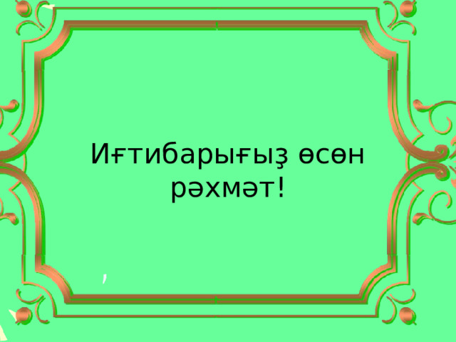 Иғтибарығыҙ өсөн рәхмәт! 
