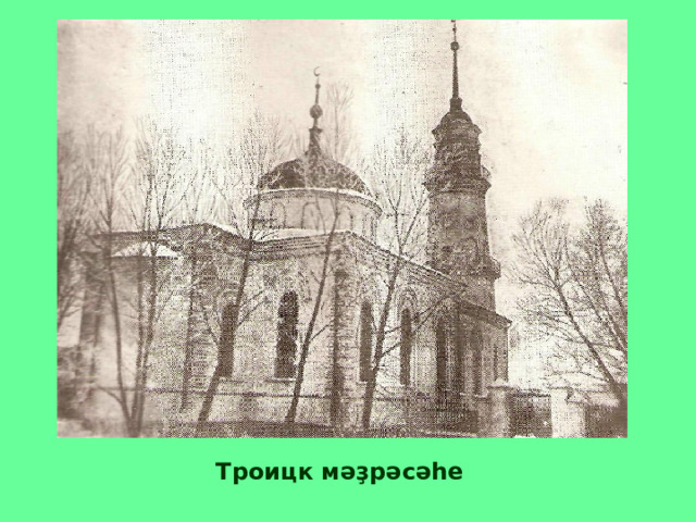 Троицк мәҙрәсәһе 