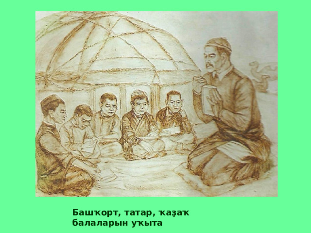 Башҡорт, татар, ҡаҙаҡ балаларын уҡыта 