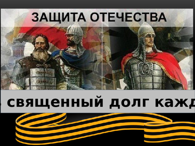 есть священный долг каждого 
