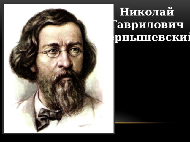 Николай Гаврилович Чернышевский 