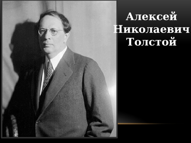 Алексей Николаевич Толстой 