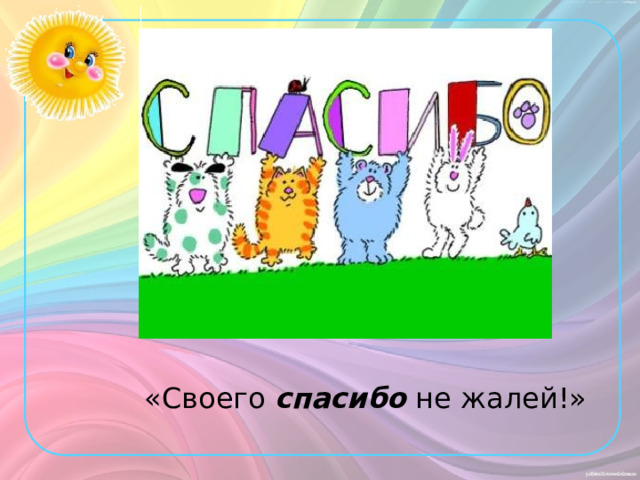 «Своего спасибо  не жалей!» 