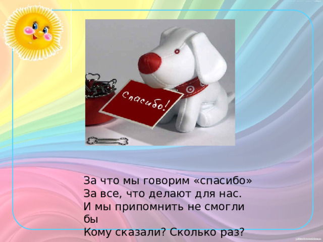 За что мы говорим «спасибо» За все, что делают для нас. И мы припомнить не смогли бы Кому сказали? Сколько раз? 