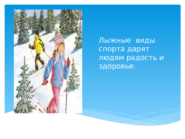Лыжные виды спорта дарят людям радость и здоровье. 