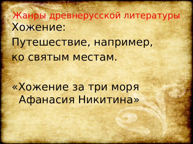 Жанры древнерусской литературы Хожение: Путешествие, например, ко святым местам. «Хожение за три моря Афанасия Никитина» 