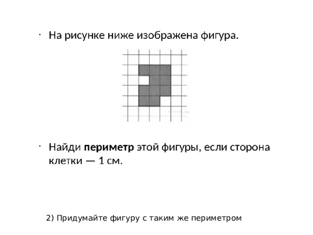 Найди периметр этой клетки 1 см. На рисунке ниже изображена фигура. Задача на рисунке ниже изображена фигура. Найди периметр той фигу. Периметр этой фигуры.