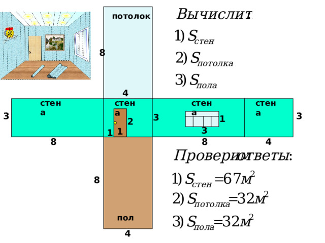 потолок 8 4 стена стена стена стена 3 3 3 1 2 3 1 1 8 4 8 8 пол 4 