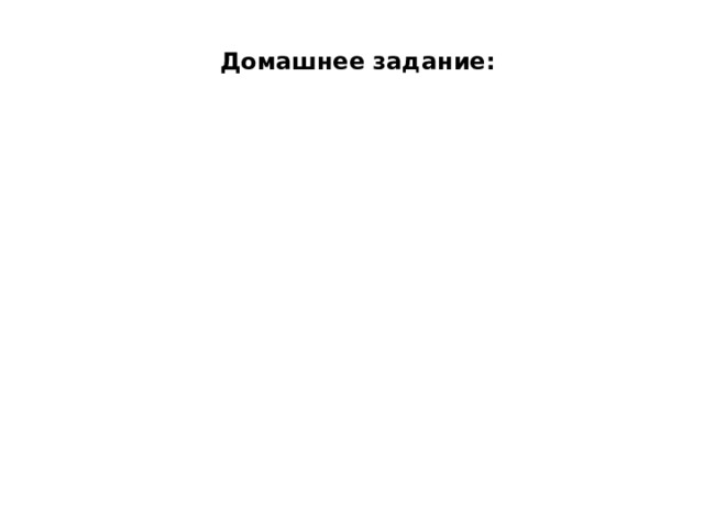 Домашнее задание:   