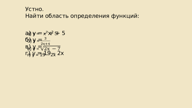 Устно. Найти область определения функций: а) у = - х ² + 5   б) у = в) у = г) у = 19 – 2х 