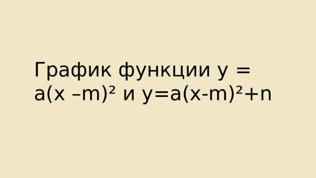 График функции у = а(х –m)² и у=а(х-m)²+n 