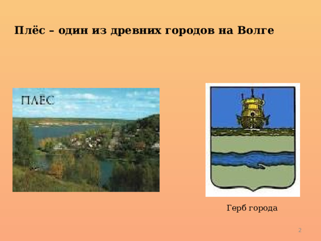 Плёс – один из древних городов на Волге Герб города  