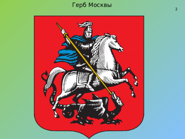 Герб Москвы 2 