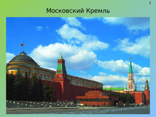 3 Московский Кремль 