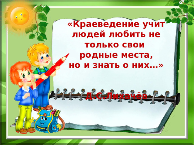 Краеведение это. Высказывания о краеведении. Стихи о краеведении для детей. Фразы про краеведение. Эпиграф про краеведение.