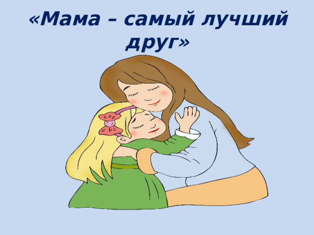 «Мама – самый лучший друг» 
