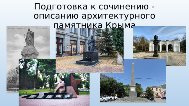 Подготовка к сочинению - описанию архитектурного памятника Крыма 