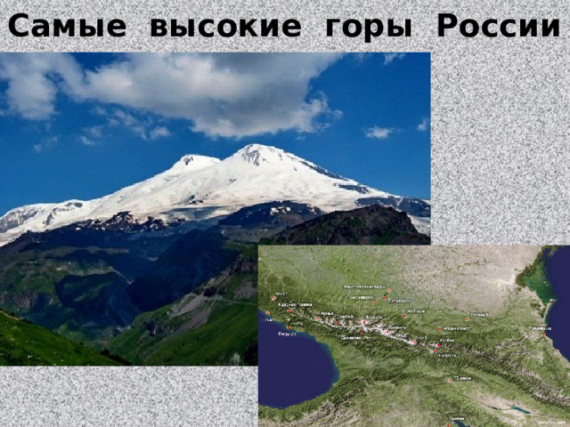 Самые высокие горы России 
