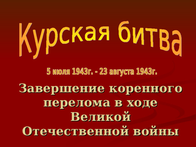 Завершение коренного перелома в ходе Великой Отечественной войны 