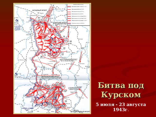 Битва под Курском 5 июля - 23 августа 1943г . 