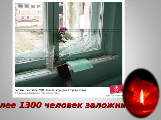 Более 1300 человек заложников 