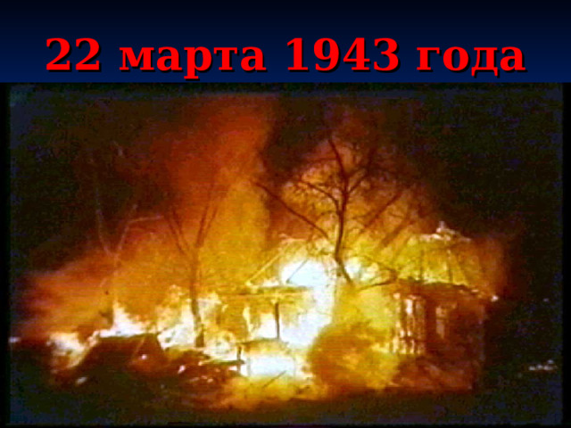 22 марта 1943 года 