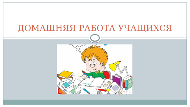 ДОМАШНЯЯ РАБОТА УЧАЩИХСЯ ДОПУСТИМЫЕ НОРМАТИВЫ ВЫПОЛНЕНИЯ ДОМАШНИХ ЗАДАНИЙ   