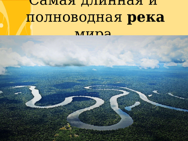 Самая длинная и полноводная река мира 