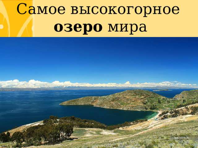 Самое высокогорное озеро мира 