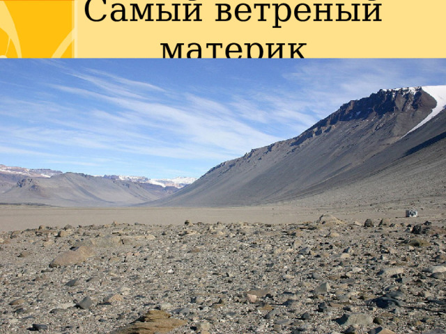 Самый ветреный материк 