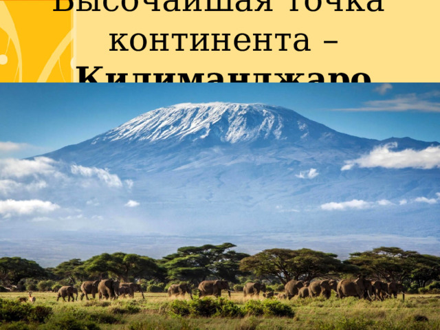 Высочайшая точка  континента – Килиманджаро 