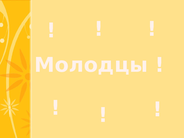 ! ! ! Молодцы ! ! ! ! 