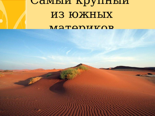 Самый крупный из южных материков 