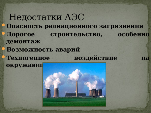 Атомные электростанции и их угрозы. Недостатки АЭС. Опасность АЭС. Заключение атомной электростанции и их опасности.