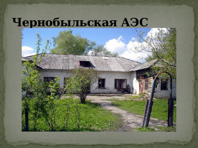 Чернобыльская АЭС 