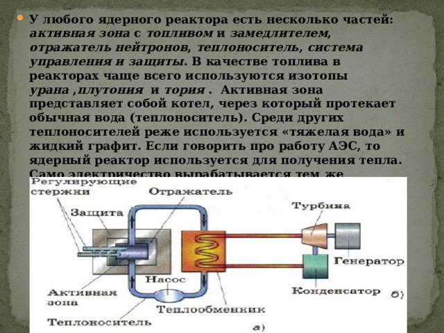 Схема ядерного реактора физика 9 класс. Схема устройства ядерного реактора на медленных нейтронах. Замедлитель в ядерном реакторе. Ядерный реактор презентация 9 класс.