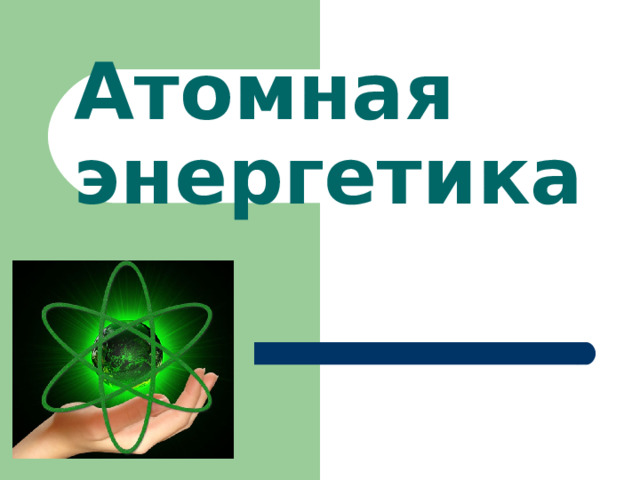 Атомная энергетика 