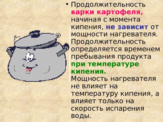  варки картофеля, не зависит   при температуре кипения.  