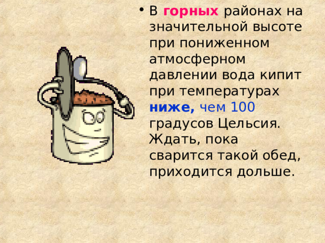  горных  ниже, чем 100 