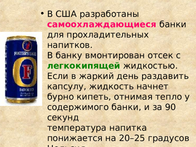 самоохлаждающиеся   легкокипящей  
